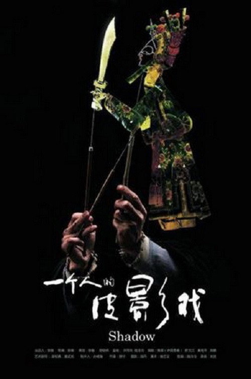 Movie poster for 一个人的皮影戏 (2011)
