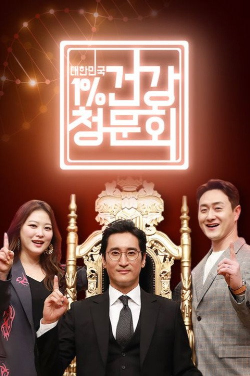 대한민국 1% 건강청문회 poster