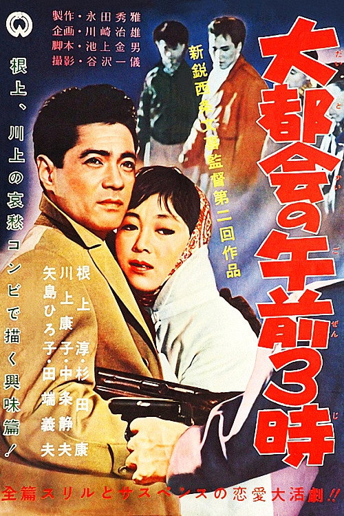 Movie poster for Three O'clock in the Morning in a Big City (1958)