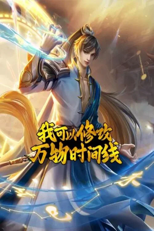 Series poster for 我可以修改万物时间线 (2023)