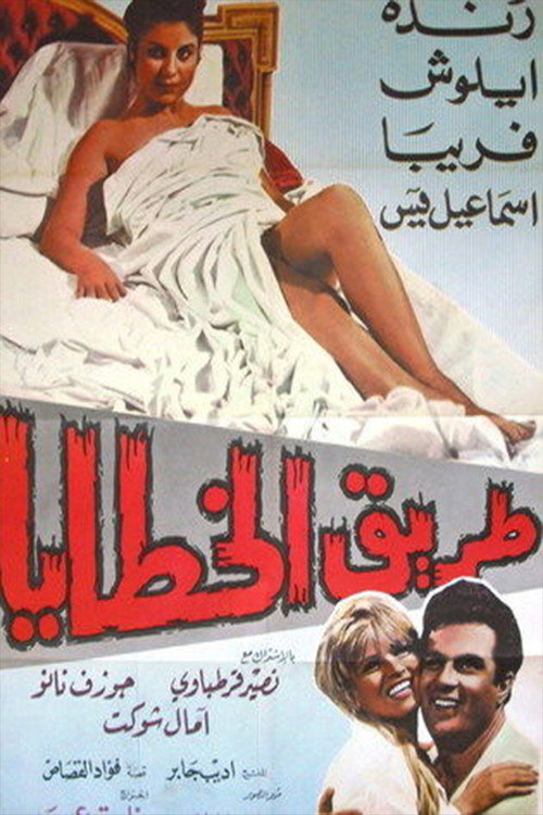Movie poster for The Sin Path (1969)