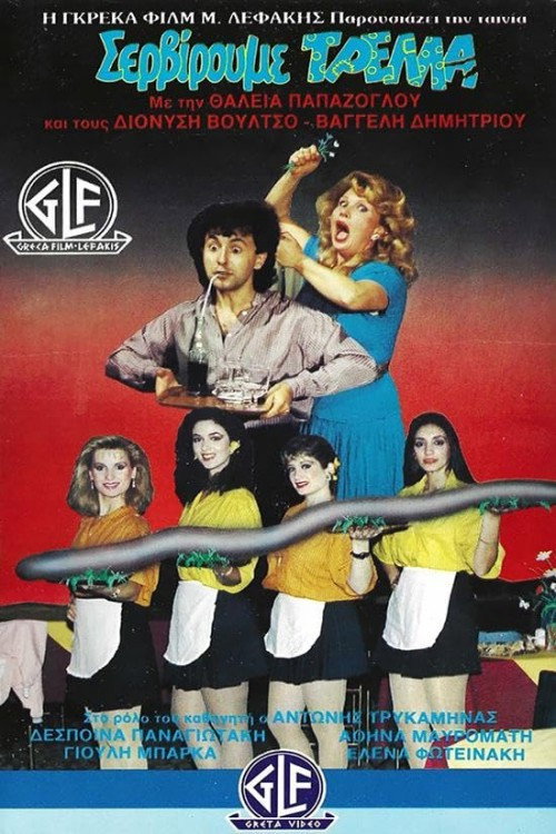 Movie poster for Σερβίρουμε Τρέλλα (1987)