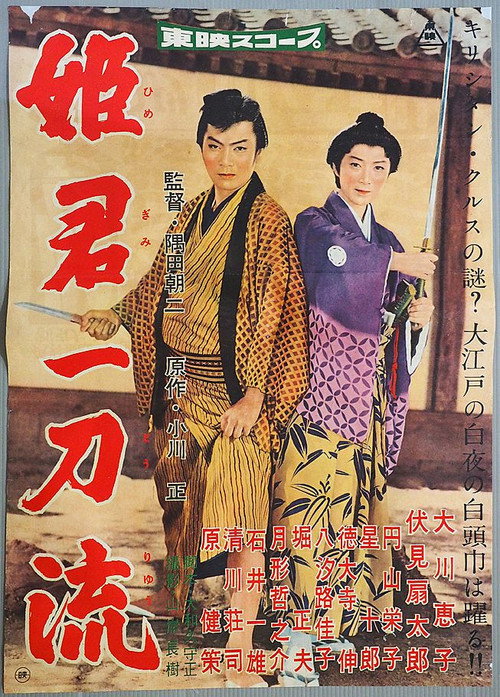 Movie poster for 姫君一刀流 (1959)