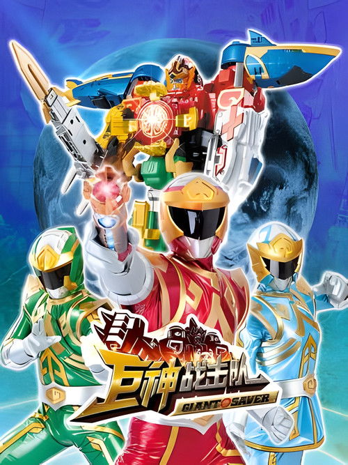 Series poster for Battle Strike Team: Giant Saver (2012)