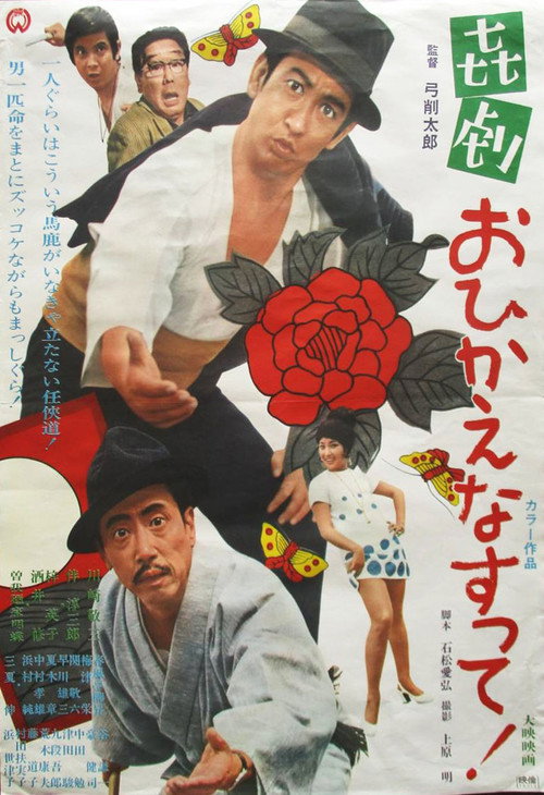 Movie poster for Kigeki: Ohi Kaenasutte! (1970)
