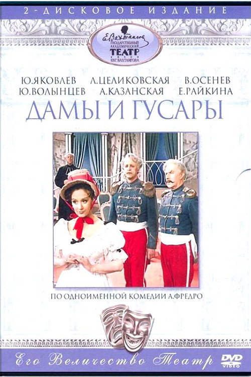 Movie poster for Ladies and Hussars (1976)