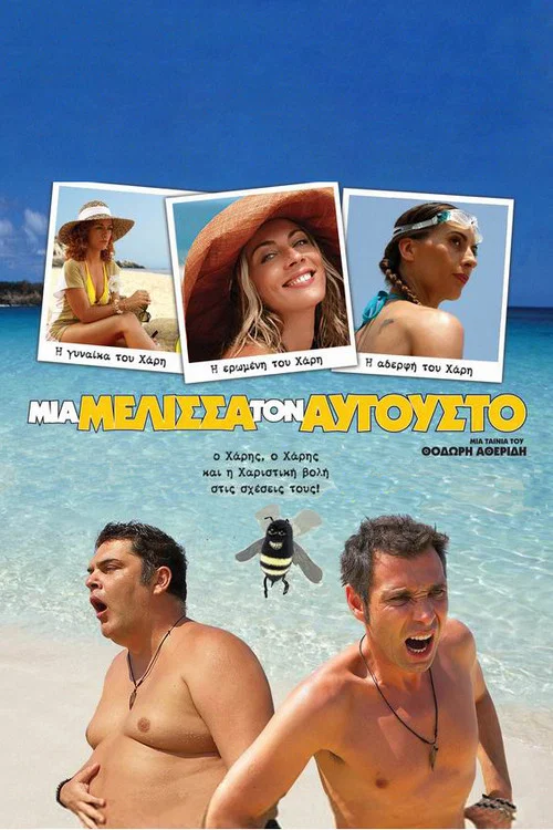 Movie poster for A Bee in August (2007)