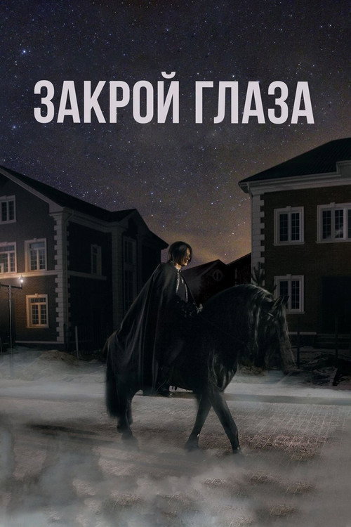 Movie poster for Close Your Eyes (2015)