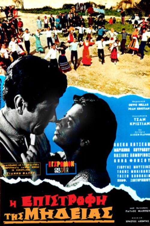 Movie poster for Η Επιστροφή της Μήδειας (1968)
