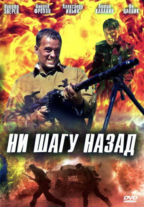 Movie poster for Ни шагу назад (2006)