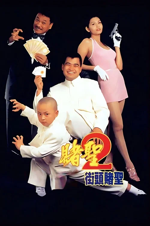 Movie poster for The Saint of Gamblers (1995)