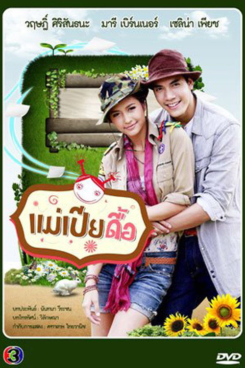 Miss Stubborn Pia poster