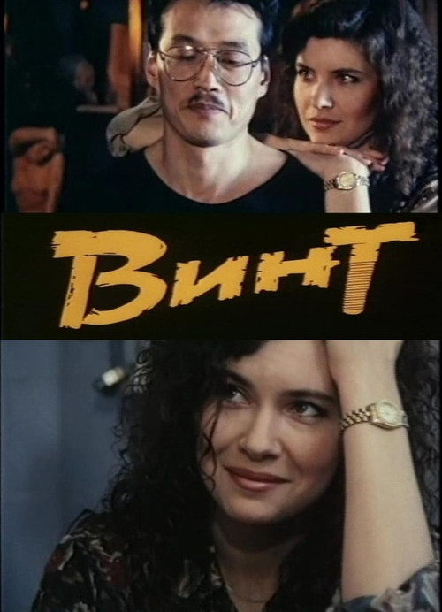 Movie poster for Screw (1993)