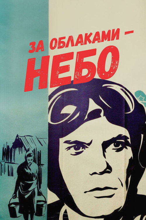 Movie poster for The Sky Behind the Clouds (1973)