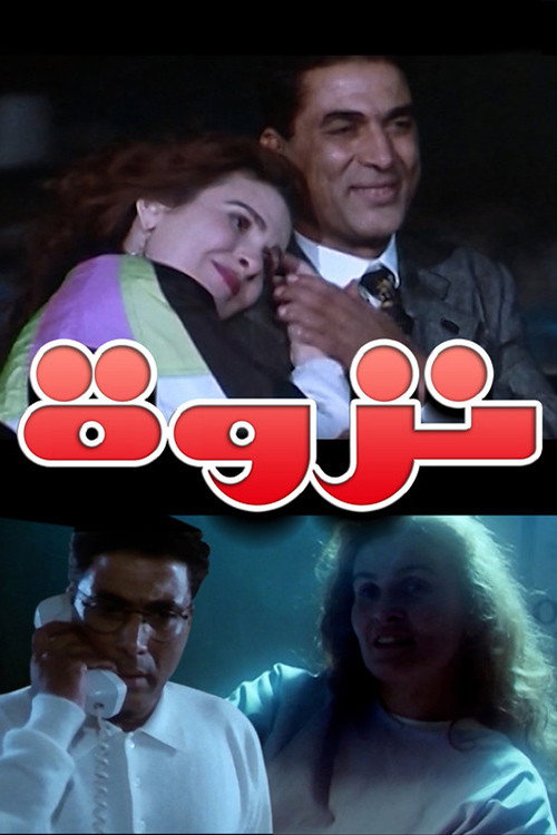Movie poster for An Affair (1996)