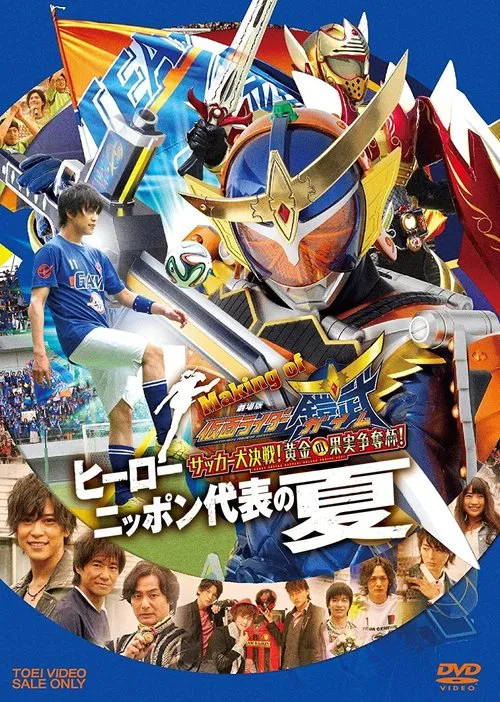 Movie poster for Making of KAMEN RIDER GAIM : Soccer Grand Final! Golden Fruit Contest! Hero Japan's National Team Summer (2014)