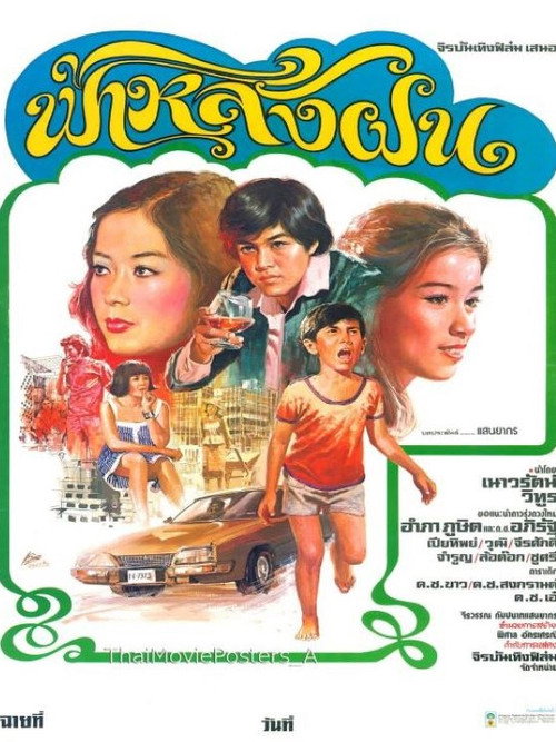 Movie poster for ฟ้าหลังฝน (1978)