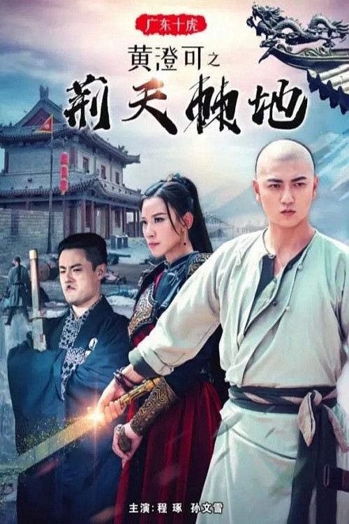 Movie poster for Guangdong Ten Tigers: Huang Chengke's Thorny Road (2018)