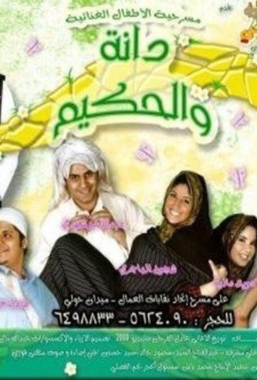 Movie poster for دانة والحكيم (2007)