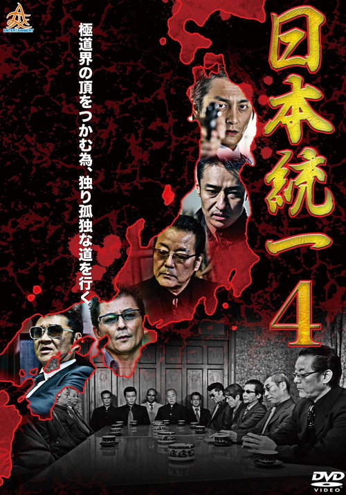Movie poster for Unification Of Japan 4 (2014)
