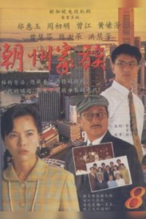 The Teochew Family poster