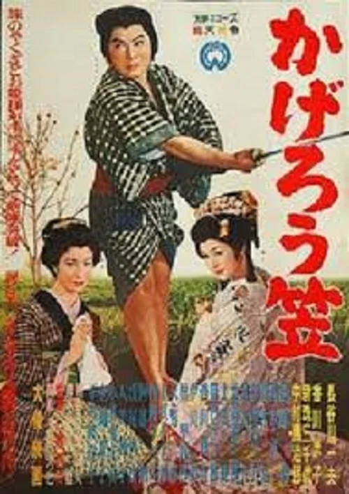 Movie poster for Gambler and the Princess (1959)