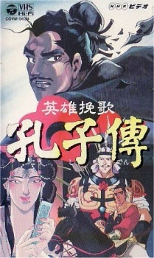 Movie poster for The Heroic Elegy of Confucius (1996)