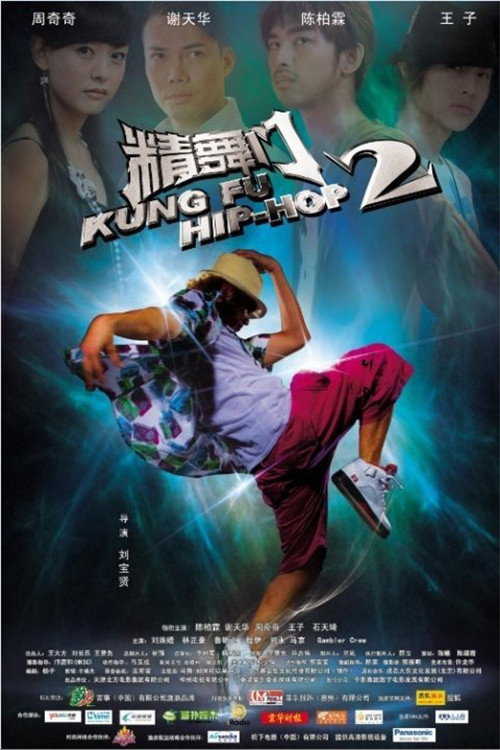 Movie poster for Kung Fu Hip Hop 2 (2010)