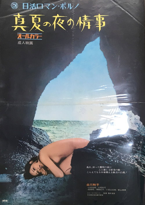 Movie poster for Manatsu no Yoru no Jôji (1972)
