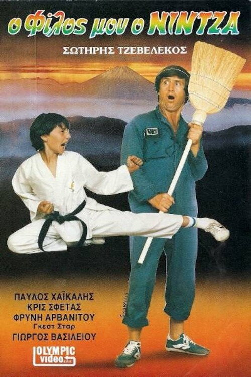 Movie poster for O filos mou o nintza (1986)