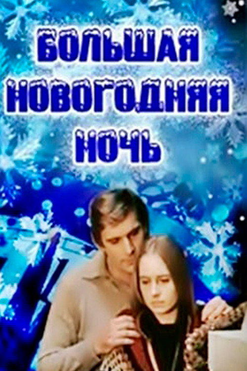Movie poster for The Grand New Year's Night (1978)