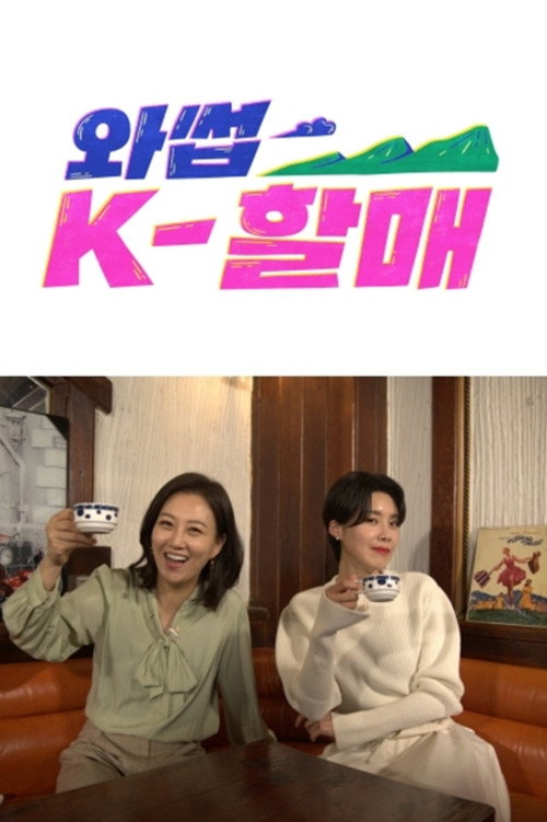 Series poster for 와썹 K-할매 (2021)