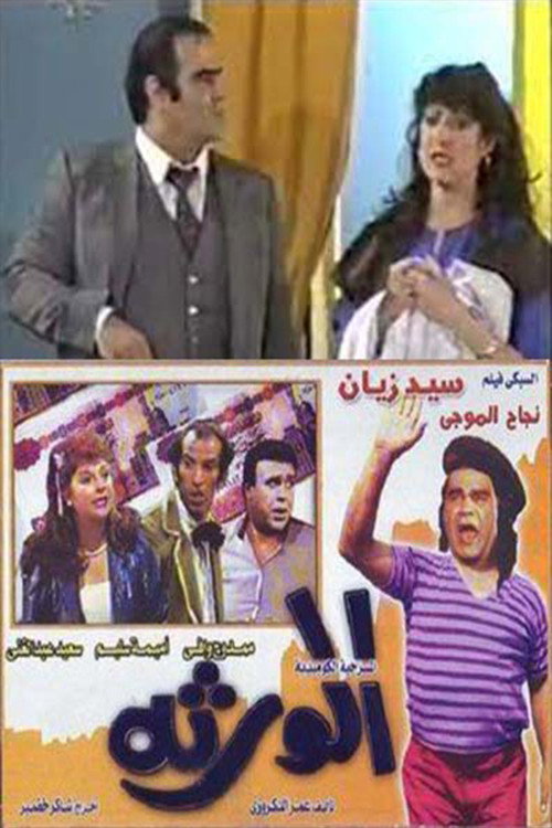 Movie poster for الورثة (1989)