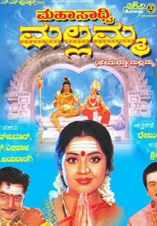Movie poster for Mahasadhvi Mallamma (2005)