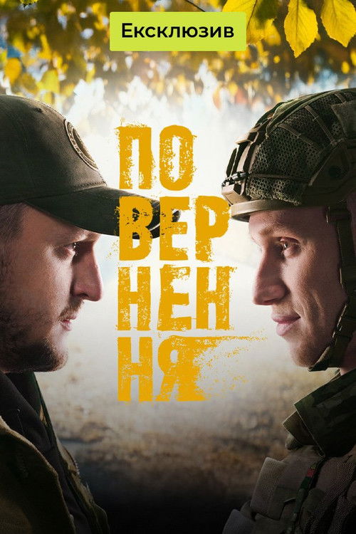 Повернення poster