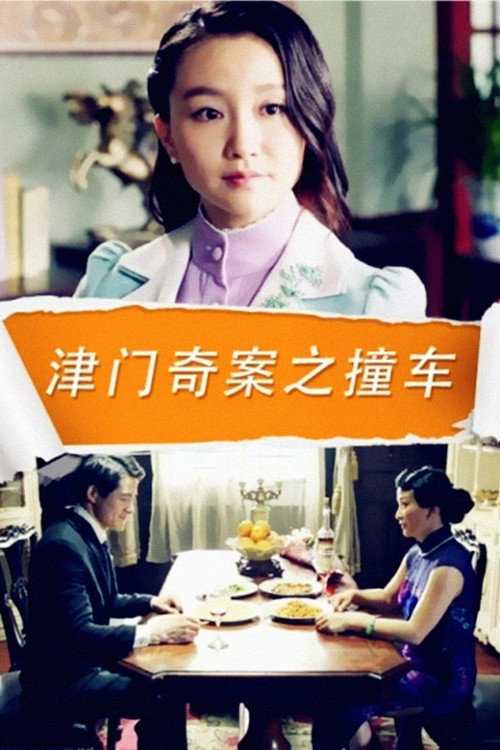 Movie poster for 津门奇案之撞车 (2015)