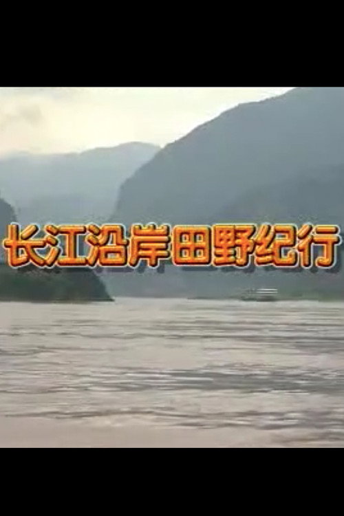 Movie poster for Field Study Along the Yangtze River (1998)