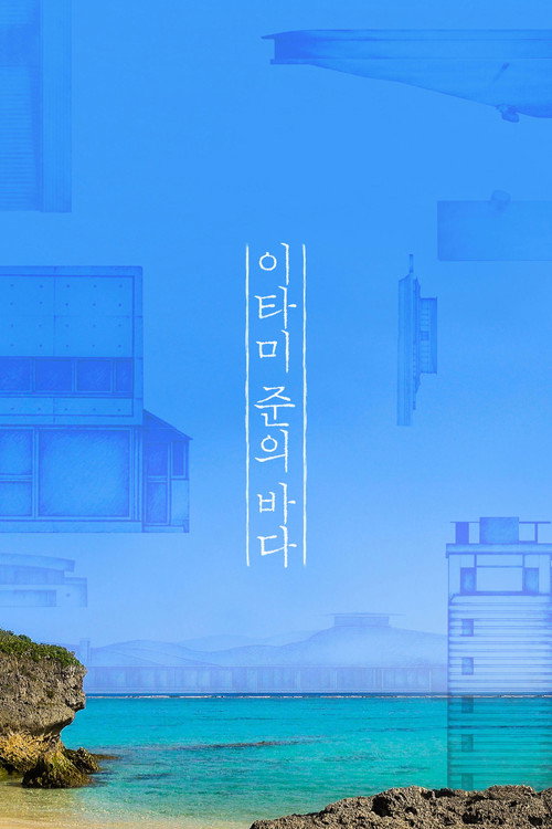 Movie poster for The Sea of Itami Jun (2019)