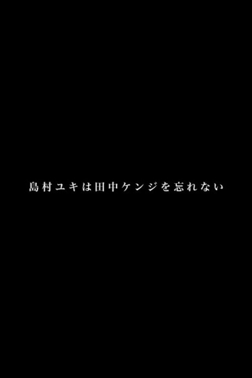 Movie poster for Yuki Shimamura doesn't forget Kenji Tanaka (2014)