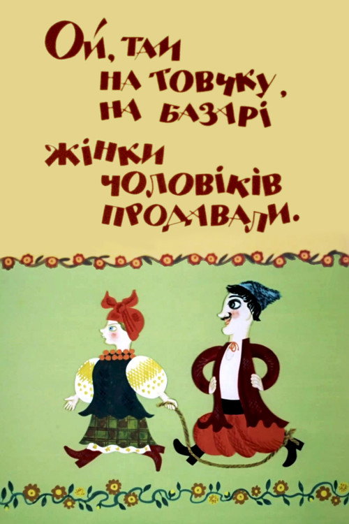 Movie poster for How Wives Sold Husbands (1972)