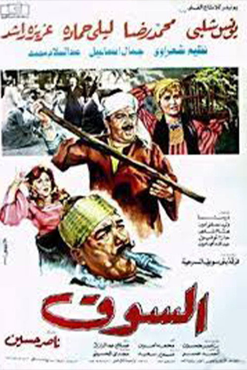 Movie poster for The Market (1987)