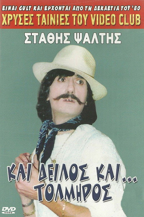Movie poster for A Coward and a Brave (1988)