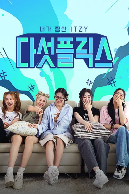 다섯플릭스: 내가 찜한 있지 poster