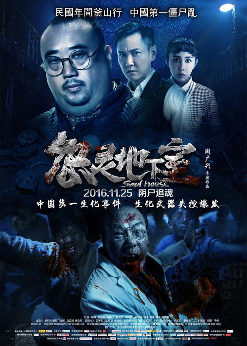 Movie poster for Soul House (2016)