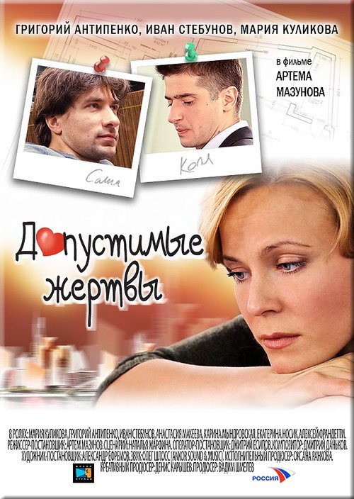 Movie poster for Допустимые жертвы (2010)