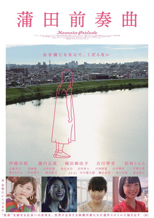 Movie poster for Kamata Prelude (2020)