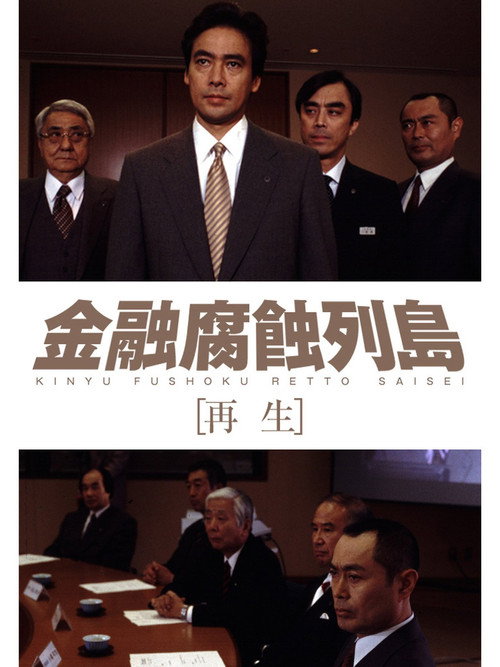 Movie poster for 金融腐蝕列島 再生 (2002)