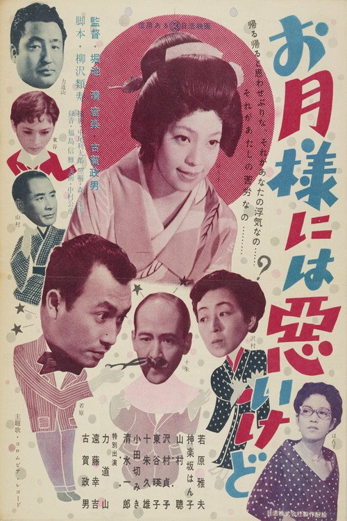 Movie poster for お月様には悪いけど (1954)