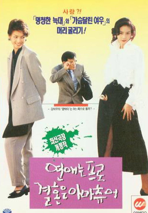 Movie poster for Love-Pro, Marriage-Amateur (1994)