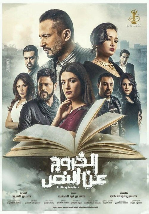 Movie poster for Al Khourouj An Al Nas (2018)